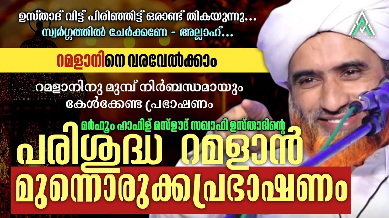 പുണ്യമാസത്തെ വരവേൽക്കാം | മർഹൂം മസ്ഊദ് സഖാഫി #islam #islamic #malayalam #speech #shorts #inspiration