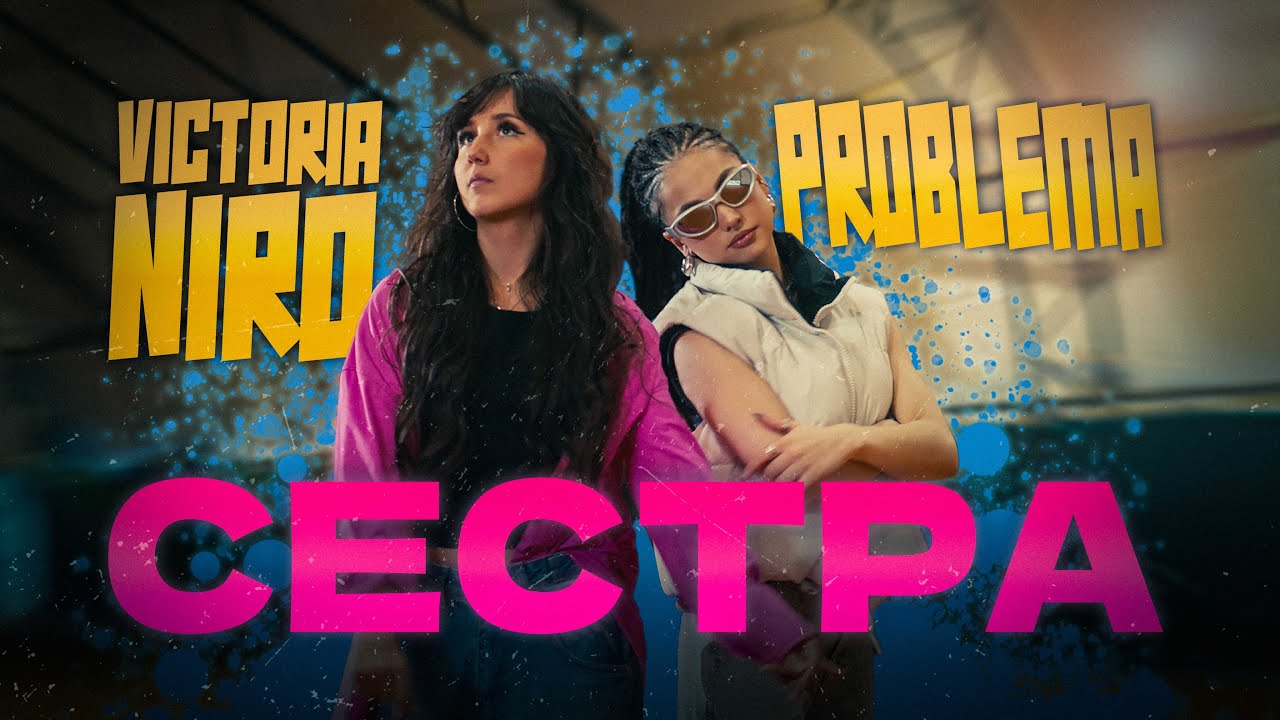 Victoria Niro, PROBLEMA - Сестра