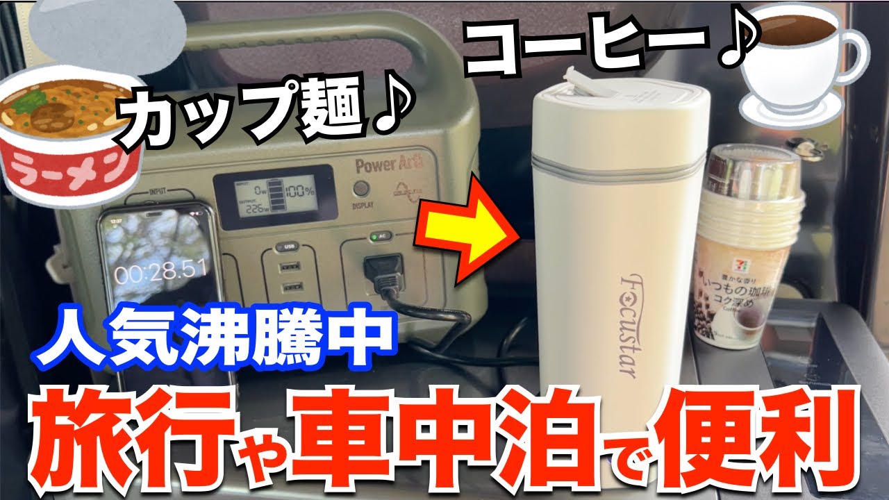 【もっと早く買えば良かった・・・】コスパ最強の電気ケトルが車中泊にキャンプにデスクワークに秀逸♪