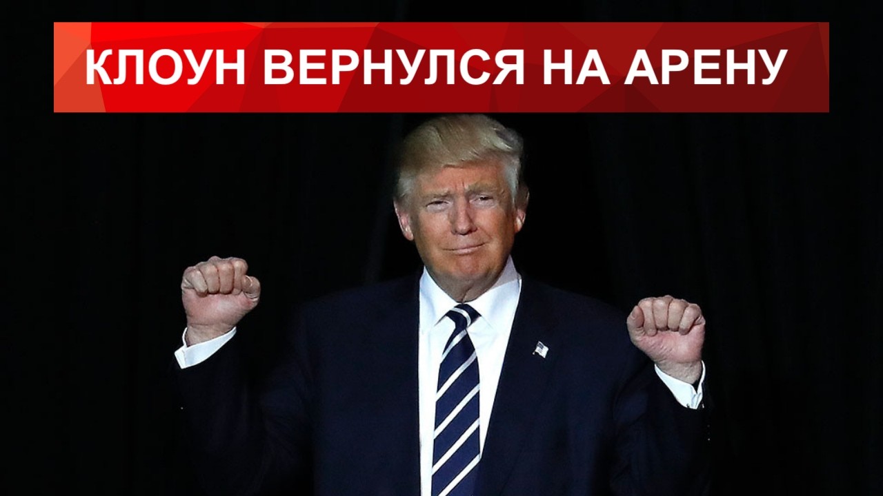 ТРАМП ДЕЛАЕТ ДИЧЬ: НОВЫЙ КРУГ МАРАЗМА!