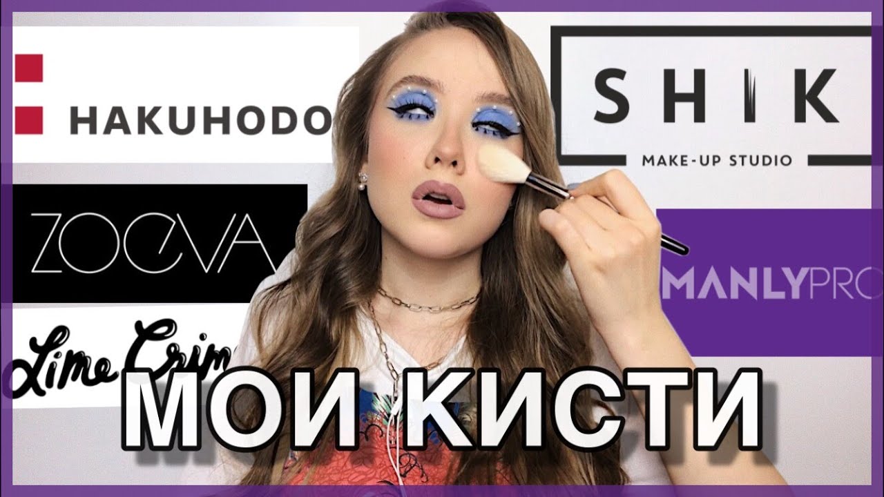 МОИ КИСТИ ДЛЯ МАКИЯЖА | HAKUHODO, SHIK, ZOEVA, MANLY PRO, LIME CRIME | ЛУЧШИЕ И ХУДШИЕ