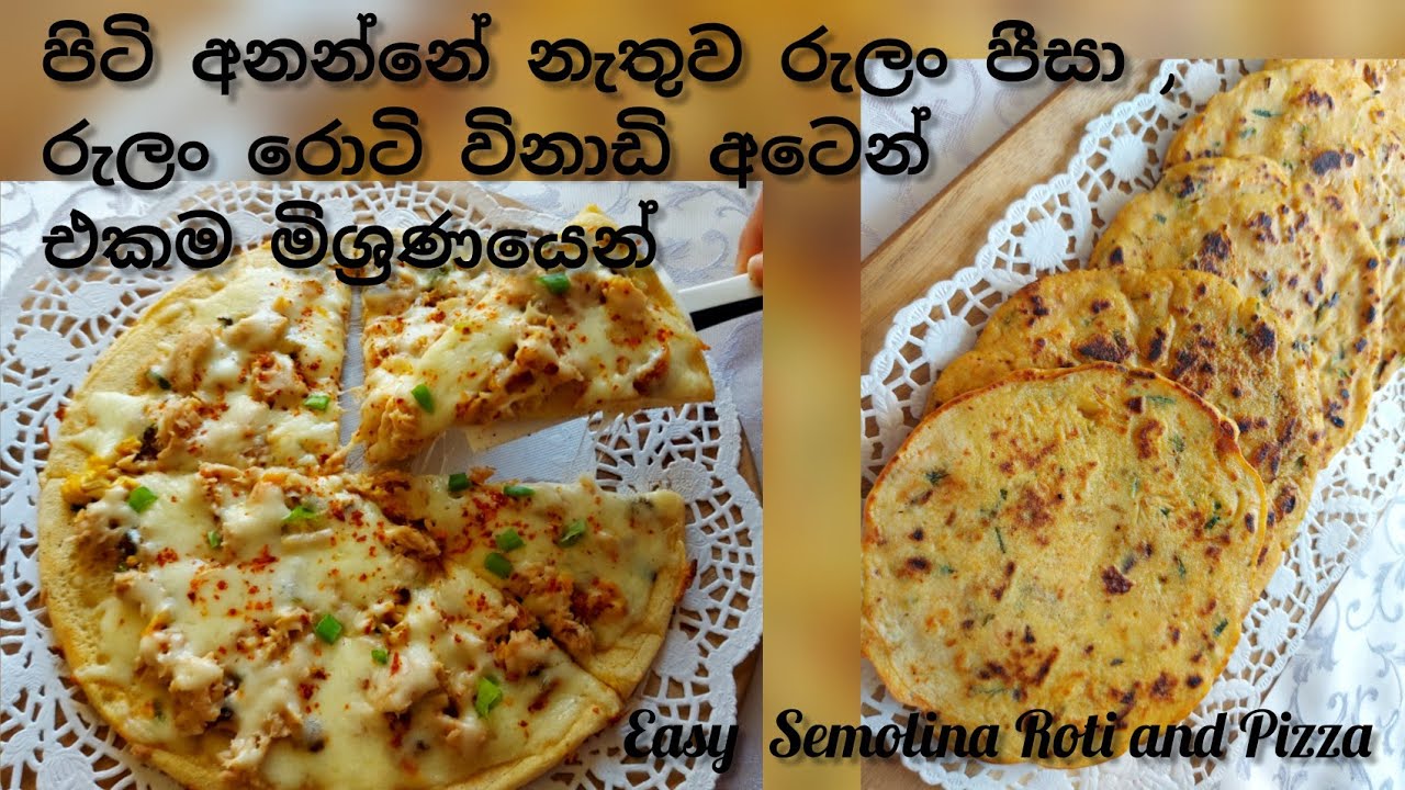 පිටි අනන්නේ නැතුව එකම මිශ්‍රණයෙන් රුලං රොටි සහ පීසා / How to make Semolina roti and Semolina pizza