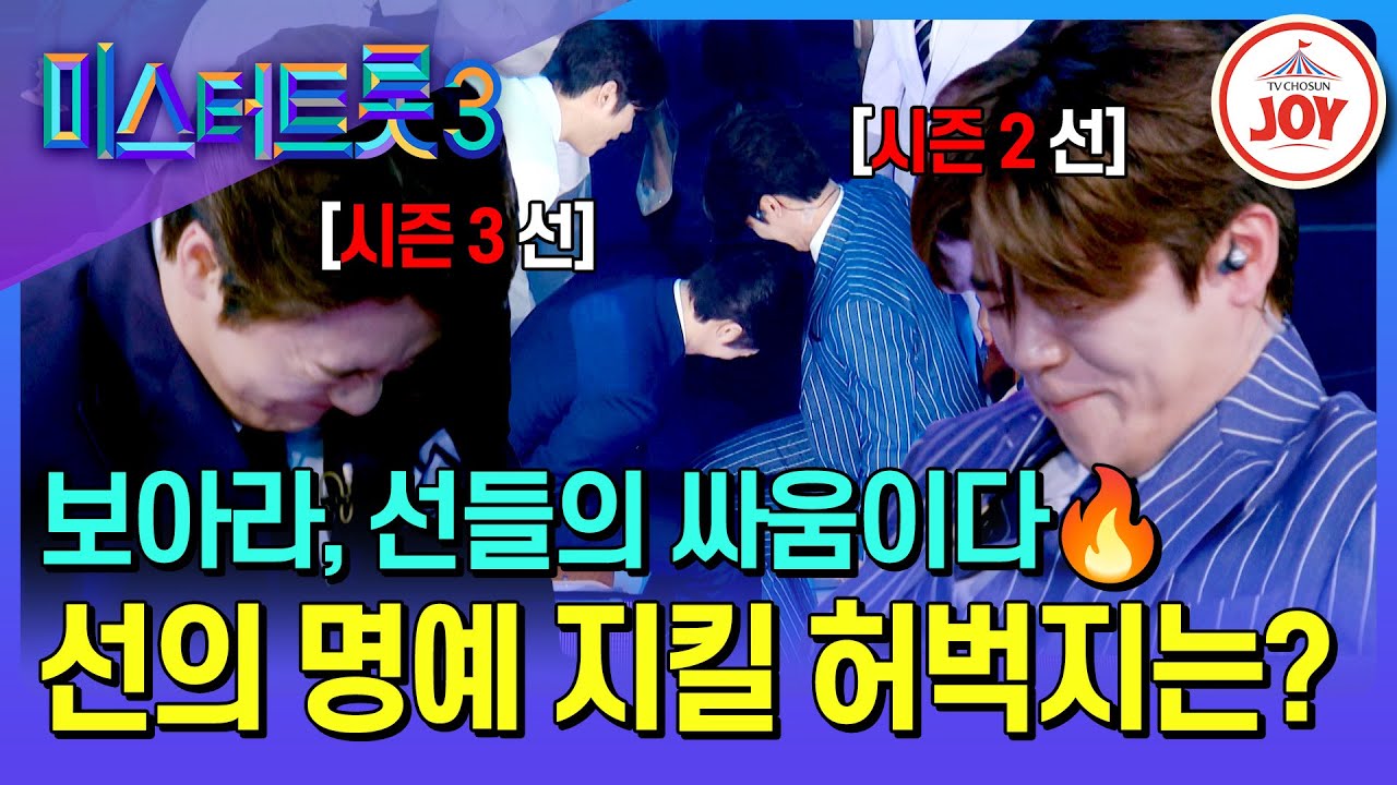 [#미스터트롯3_TOP7비긴즈] 남자의 자존심을 넘어 시즌의 명예까지 걸렸다⚡ 시즌2 善 박지현과 시즌3 善 손빈아의 허벅지 싸움, 결과는? (TV CHOSUN 250403 방송)