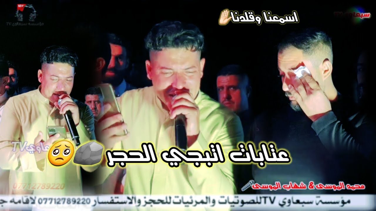 جلسه شباب قريه العاشق💙||ملوك العتابه محمد الموسى🎤وشهاب الموسى🎤||الماسترو احمد الدبساوي🎶 سد وانه🗻