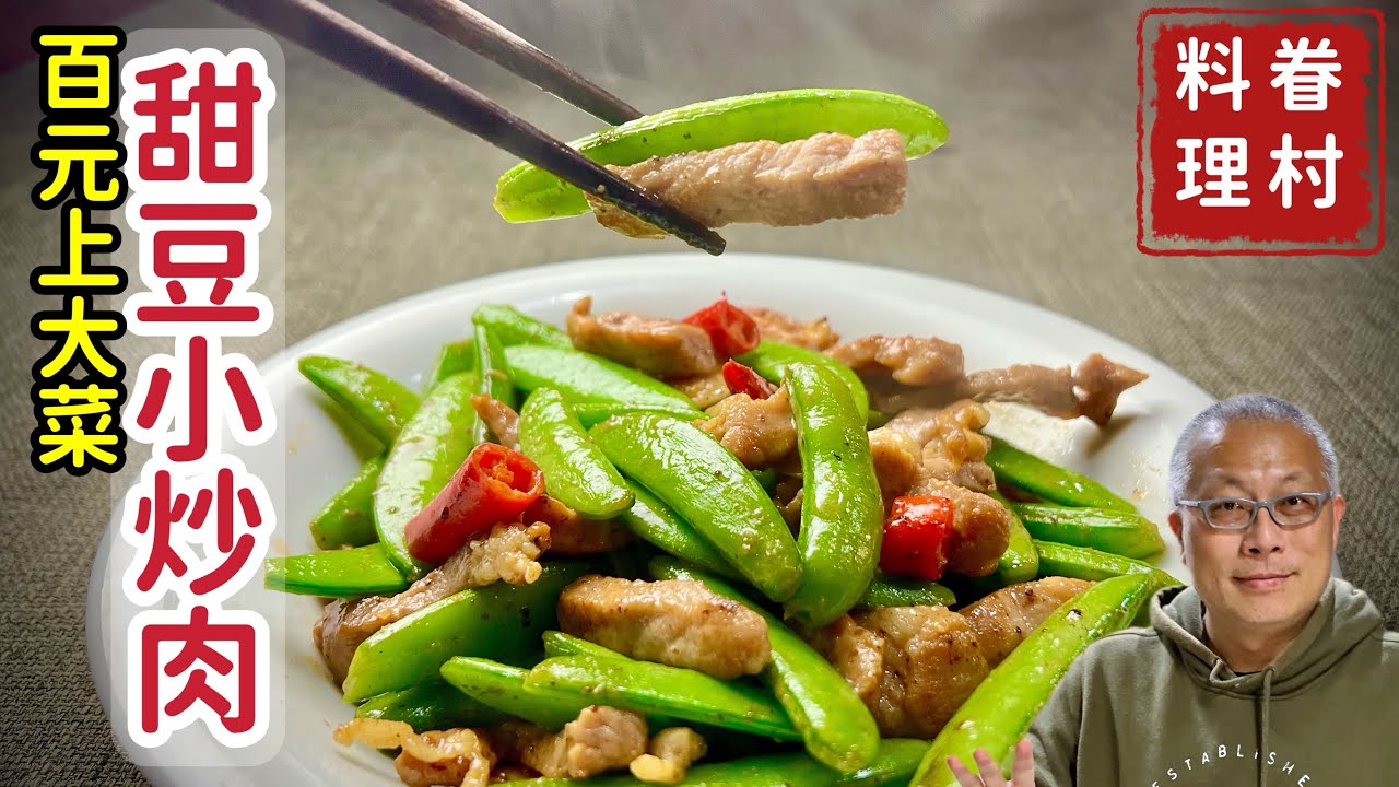 甜豆小炒肉_百元上大菜，這樣炒才好吃_下酒下飯帶便當的當季好料理_章新漫談，好吃省錢上菜