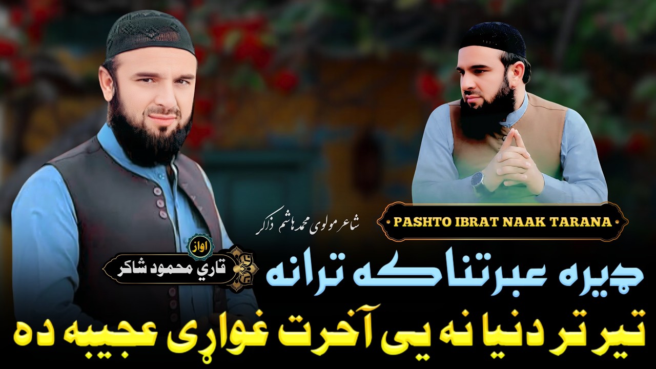 تېر تر دنیا نه یې آخرت غواړې عجیبه ده | پښتو عبرتناکه ترانه | قاري محمود شاکر | Ibratnaaka Tarana