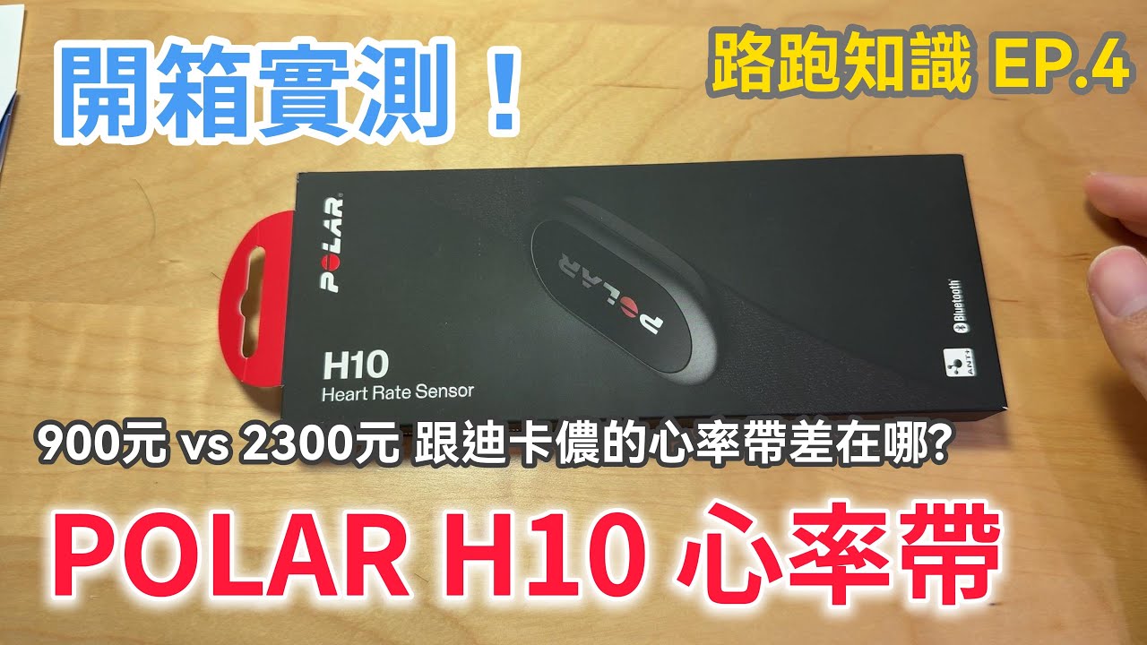 開箱實測！Polar H10心率帶 用過最穩定的心率帶【Med日跑者｜路跑知識 EP.4】