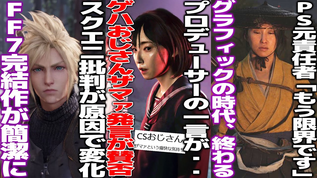 「コンソールおじさんザマァ」サイレントヒルF、成功の裏でプロデューサー爆弾発言が飛び出てしまう/FF7リメイク批判によって完結作は簡潔に仕上げる方針へ/PS責任者「グラフィック進化よくわからん」