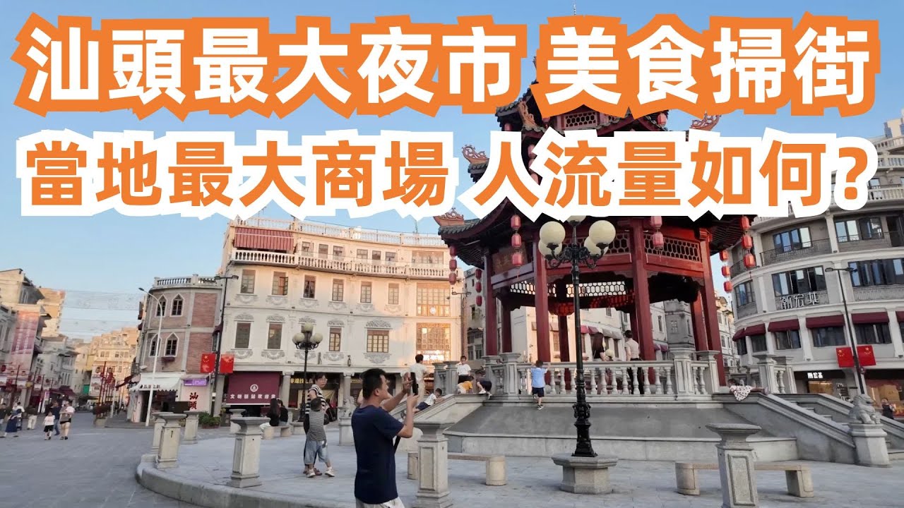 汕頭最大夜市！美食掃街！蠔烙！海鮮腸粉！50元連吃3家！最高人氣路邊攤！全是遊客！當地最大商場！人流量如何？美食旅遊推薦！大開眼界！有錢也買不到！！Canton Food Tour｜GuangZhou