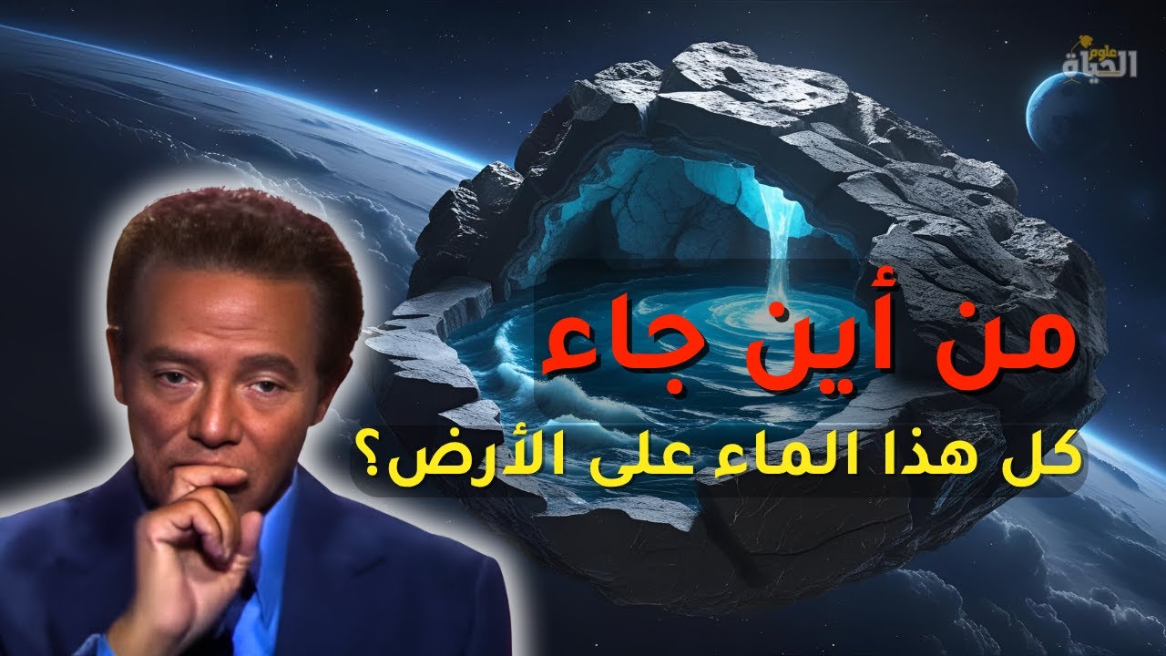 مصدر ماء الأرض و كيف أثبت العلم الحديث ما قاله القرآن قبل 1400 عام؟