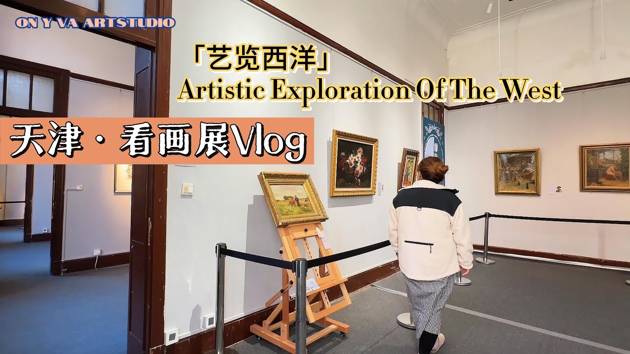 「天津·看画展Vlog」《艺览西洋》莫奈.丢勒.梵高.简宁.鲁本斯.杜比尼等30多位艺术大师真迹