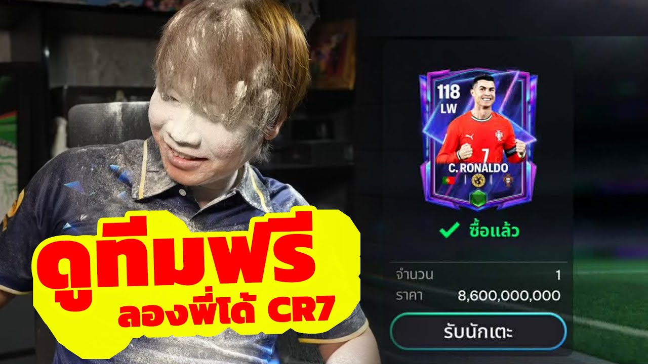 FC MOBILE : เสริม CR7 9,000M + ดูทีมฟรี รอดูหงส์แดงตี 3