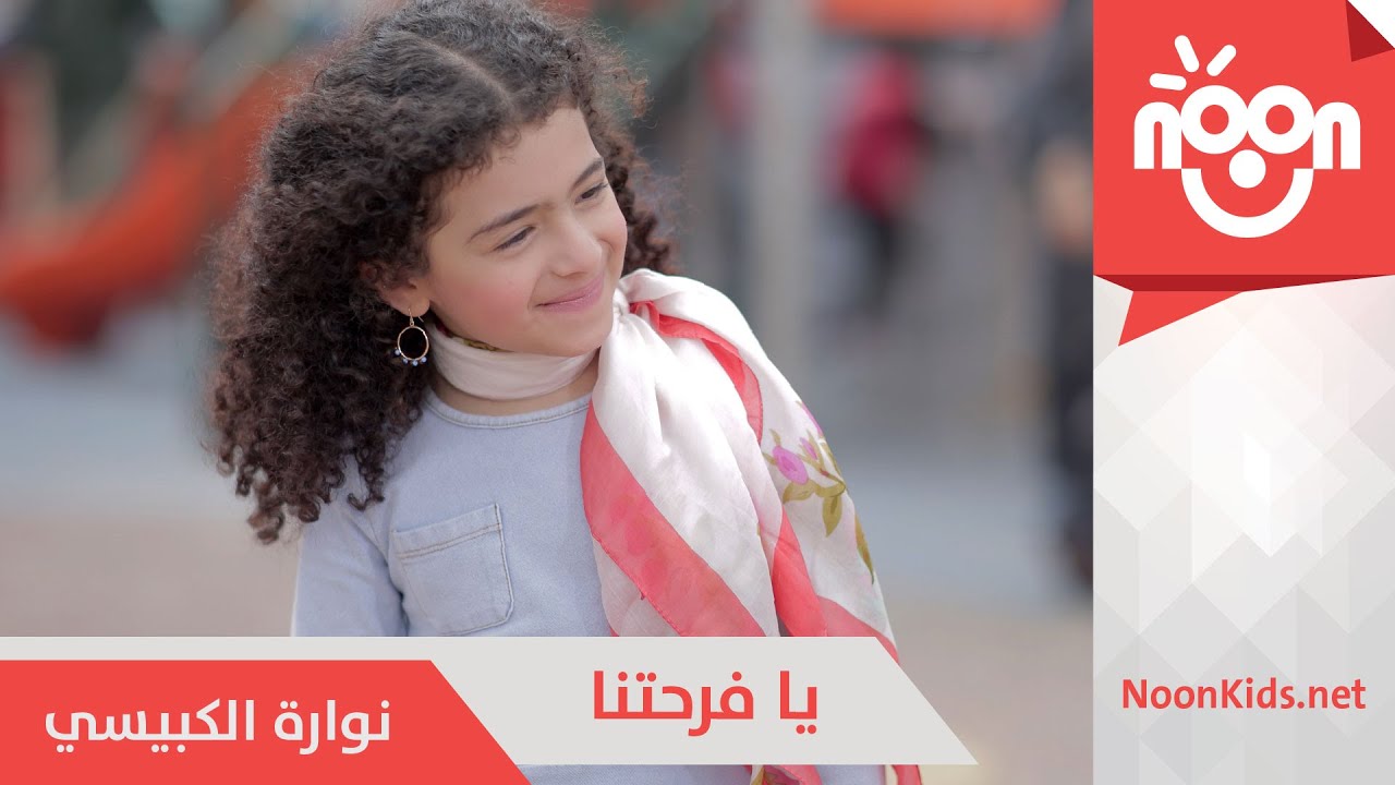 نوارة الكبيسي - يا فرحتنا | Nawarah Alkobaisi - Ya Far7itna