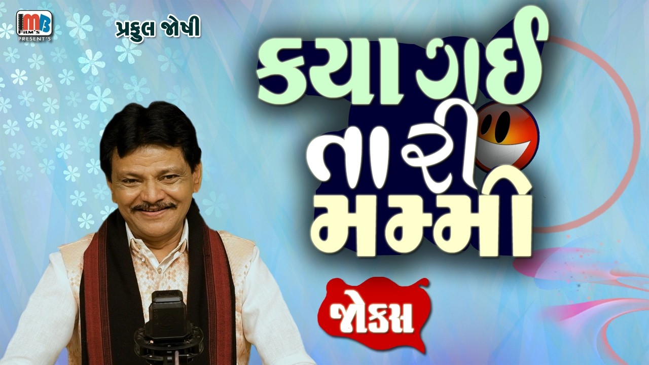 ક્યાં ગઈ તારી મમ્મી.. 🤣😁😂 || Praful Joshi Gujarati Jokes