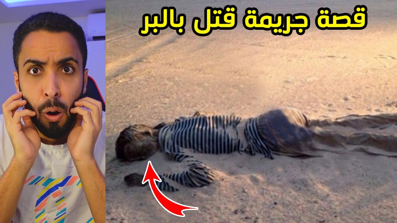 قصة شباب قتلو خويهم بالبر وانكشفو من ذكاء المحقق!!😱💔