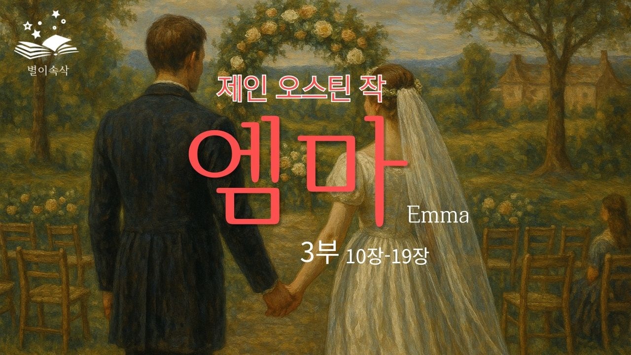 (6/6) 결국 사랑의 화살은 어디로 향하게 될까? [엠마] 3부 두번째 이야기 | 제인 오스틴 작