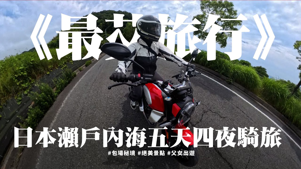 《最艾旅行》 日本瀨戶內海五天四夜騎旅 #包場秘境 #絕美觀景台 #父女出遊