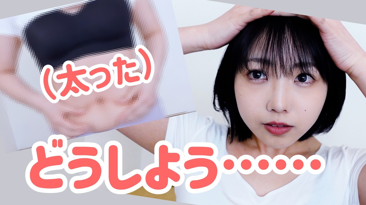 【体重公開】ちょっと………がんばります。【戸田真琴】