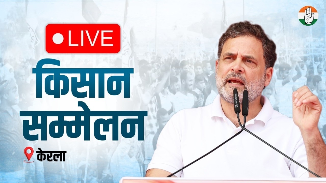 LIVE: LoP Shri Rahul Gandhi addresses the Farmers Convention | Peravoor, Kerala.