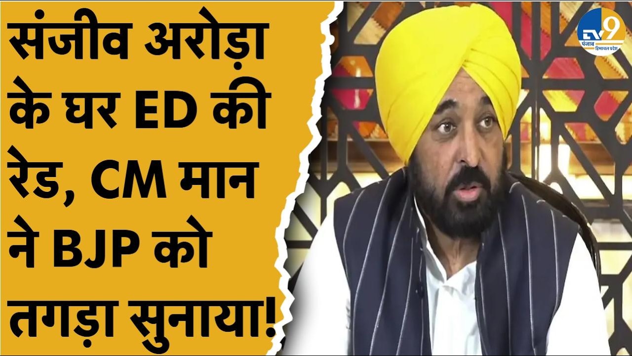 LIVE: Sanjeev Arora के घर ED की Raid, CM Bhgawant Mann की बड़ी Press conference !  Breaking