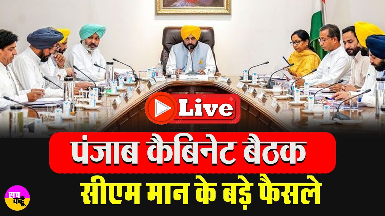 LIVE🔴Punjab Cabinet Meeting |  CM Bhagwant Mann बड़ा फैसला | Punjab Cabinet Meeting खास ?