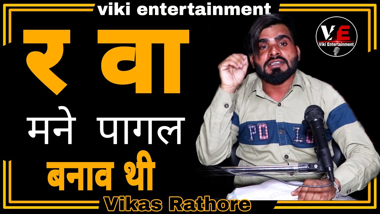 ARE VA MERA SACH MAI PAGAL BNAV THI || VIKASH RATHORE TOP TRENDING SHAYRI || BY VIKI ENTERTAINMENT