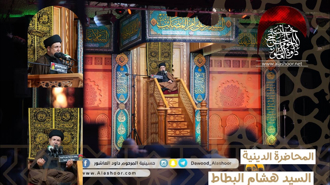 المحاضرة الخطيب السيد هشام البطاط ليلة 4 الزينبية 1447 هجري