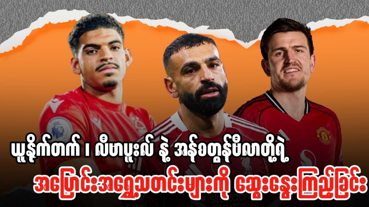 ⚽️ ယူနိုက်တက် ၊ လီဗာပူးလ် နဲ့ အက်စတွန်ဗီလာတို့ရဲ့ အပြောင်းအရွှေ့သတင်းများကို ဆွေးနွေးကြည့်ခြင်း