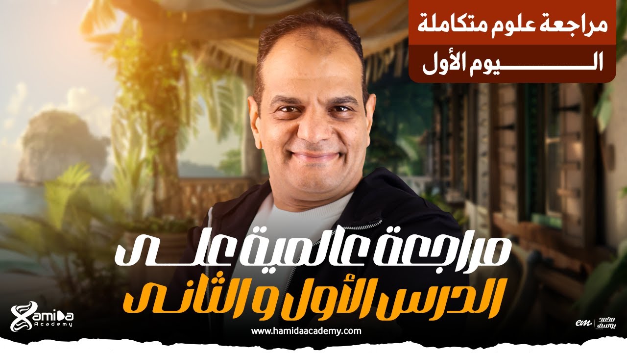 مراجعة عالمية على الدرس الأول و الثانى علوم متكاملة للصف الأول الثانوى اليوم #1 | مع مستر حميده 🔥