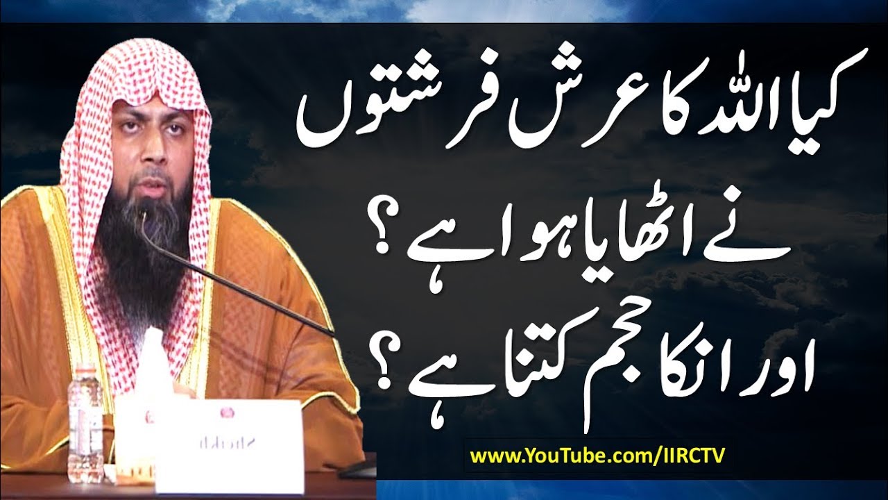 Kya Allah Ka Arsh Farishton Ne Uthaya Hua Hai  Aur Inka Hujam Kitna Hai ? By Qari Suhaib Ahmed 2018