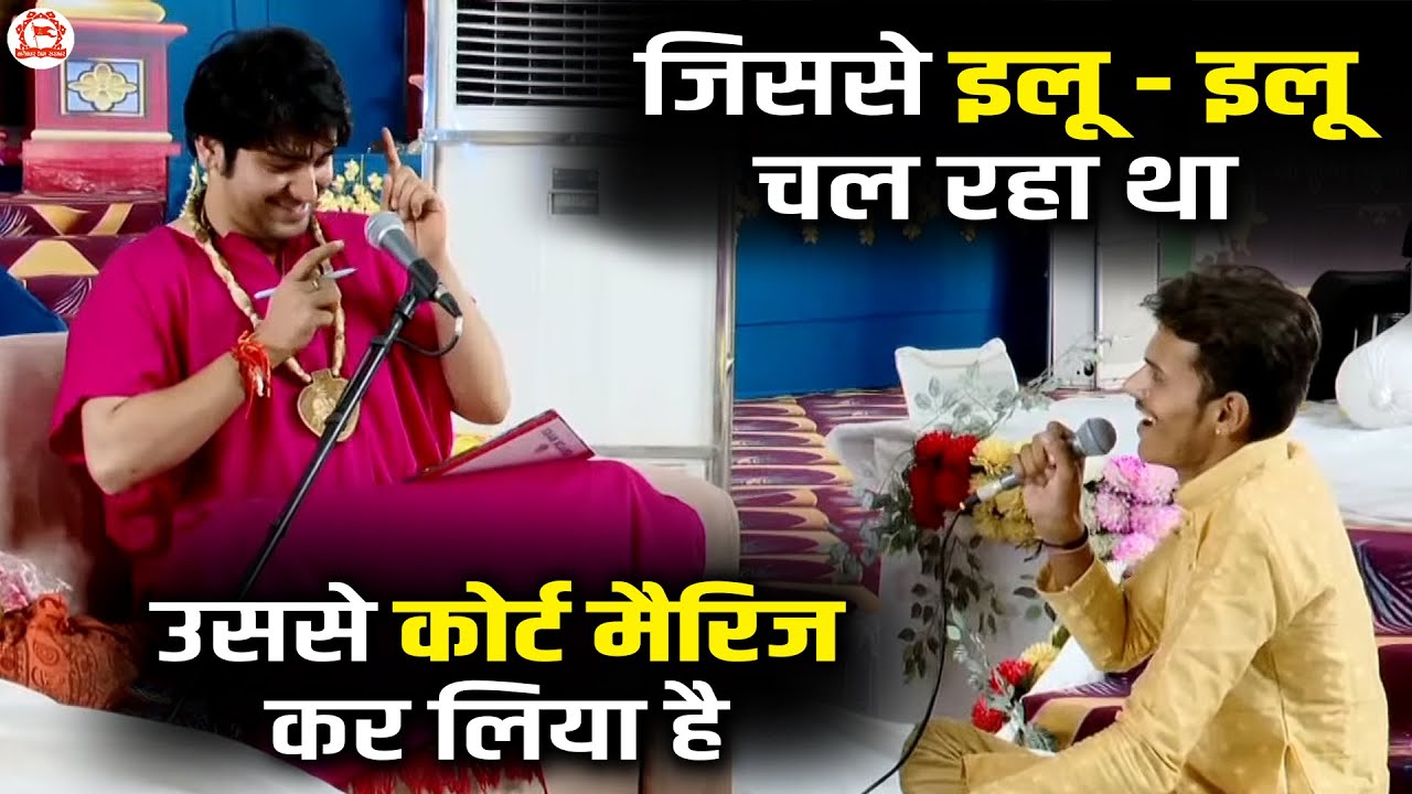 जिससे इलू - इलू चल रहा था उससे कोर्ट मैरिज कर लिया है | दिव्य दरबार | Bageshwar Dham Sarkar