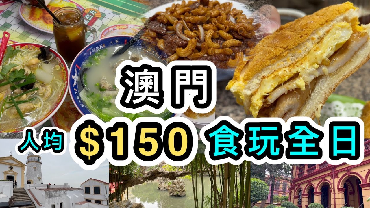 【澳門自由行】人均$150輕鬆食玩８大景點及美食👊必吃地道美食😋全球最短纜車👊小動物園復活節睇兔🐰澳門美食｜澳門景點｜好去處｜二龍喉公園｜松山纜車｜塔石廣場｜東望洋｜新鴻發｜雞記｜澳門船票金巴