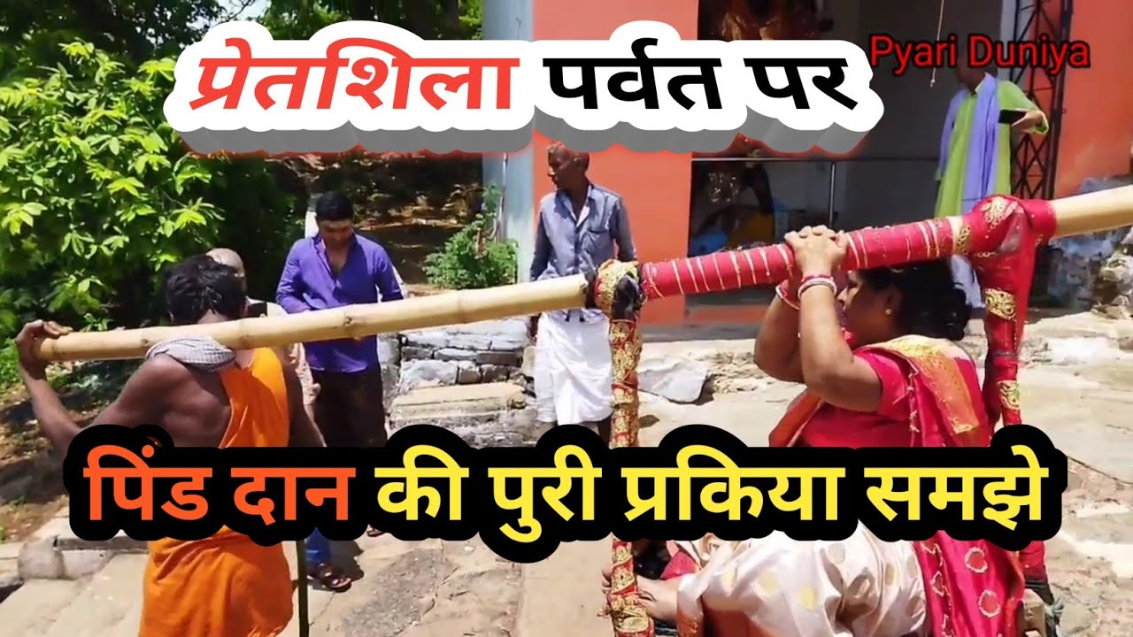 Pretshila Par Pind Daan ki Puri Prakriya Jaane |Pretshila Gaya |@pyari duniya |प्रेतशिला पिण्ड दान |