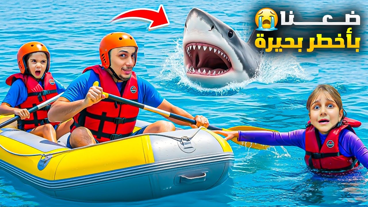 تحدي البقاء! 🛶 رحنا جولة بأخطر بحيرة وضِعنا فيها! 😱 ما حدا رضي يساعدنا! 💔