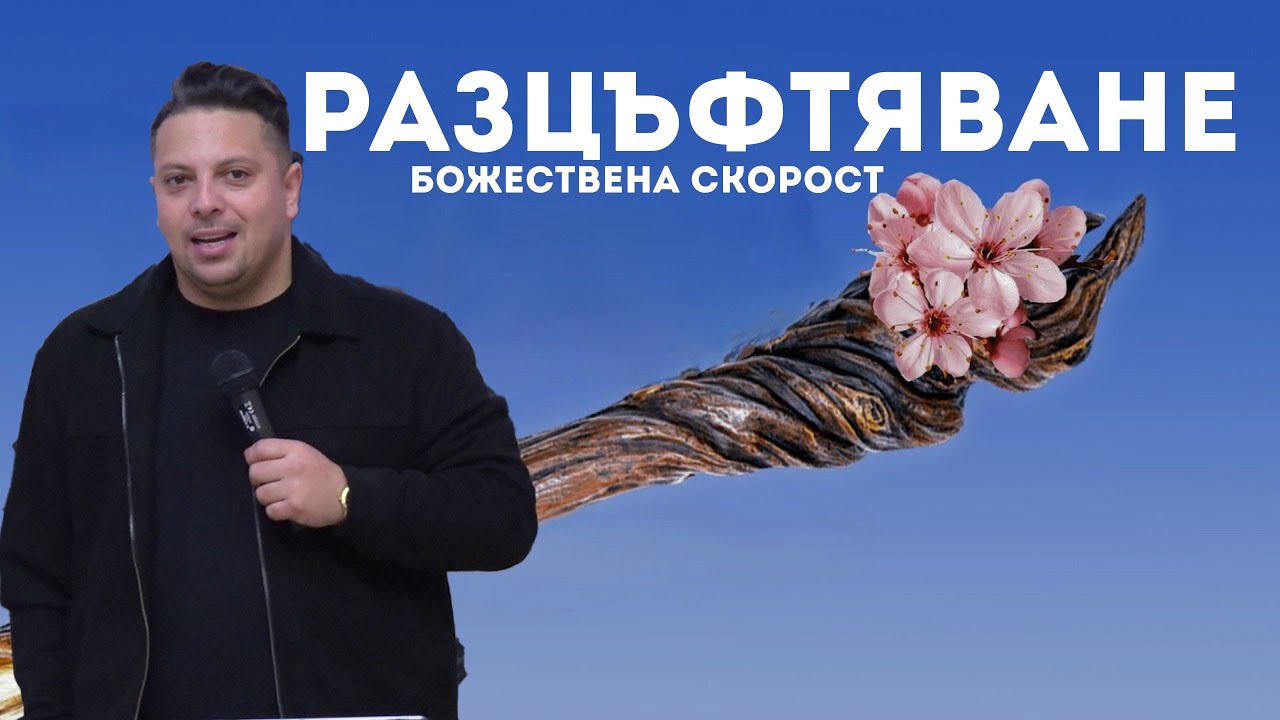 Разцъфтяване | Асен Бисеров