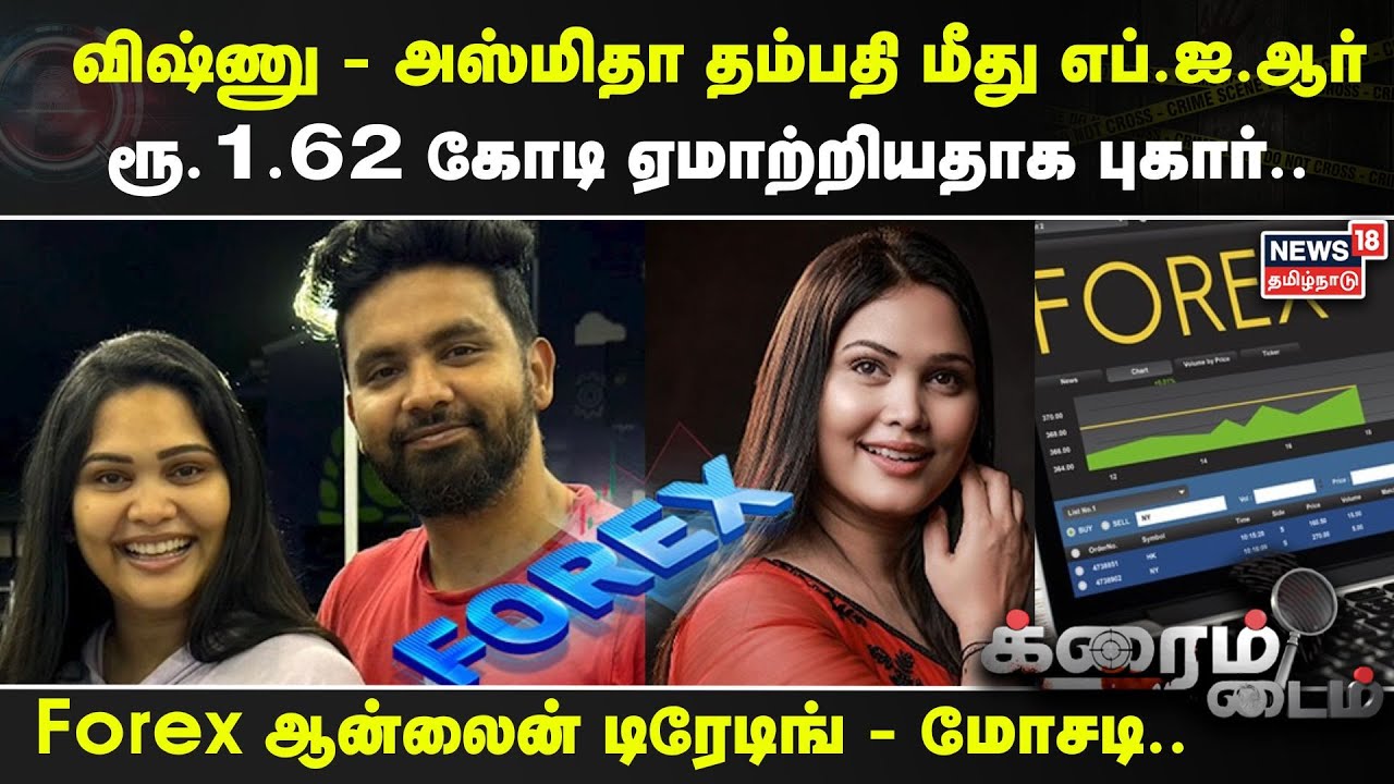 Crime Time | Vishnu - Asmitha தம்பதி மீது FIR -  ரூ.1.62 கோடி ஏமாற்றியதாக புகார்.. | Forex
