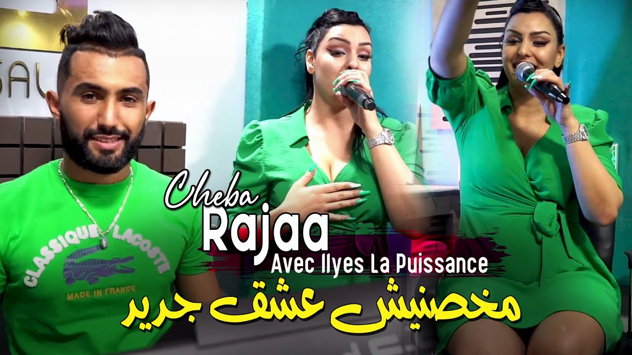 Cheba Rajaa 2023 Makhasnich 3ach9 مخصنيش عشق جديد © Avec Ilyes La Puissance | Clip Officiel 2023