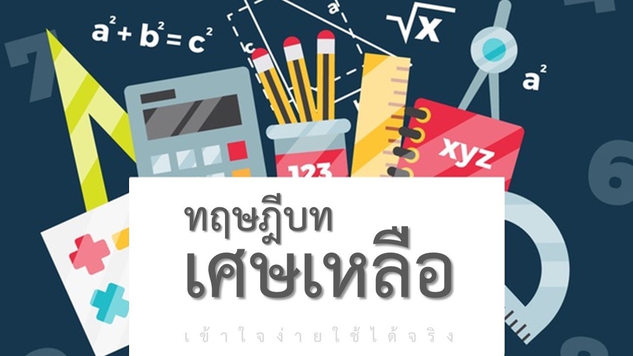 ทฤษฎีบทเศษเหลือ