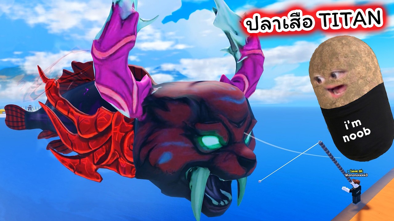ใช้สกิลสุดโหดตกปลา TITAN ตัวใหญ่มาก Roblox Titan Fishing