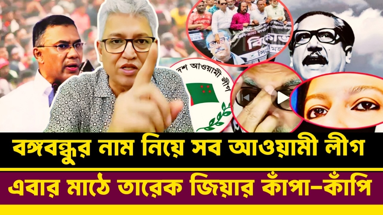আওয়ামী লীগ মাঠে এবার তারেক জিয়ার কাঁপা-কাঁপি শুরু | Masood Kamal talkshow