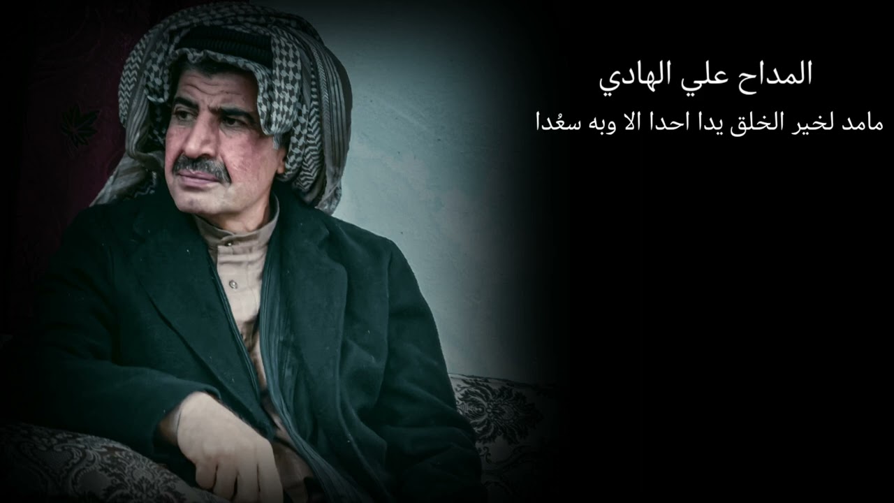 المداح علي الهادي . مامد لخير الخلق يدا احدا الا وبه سعدا