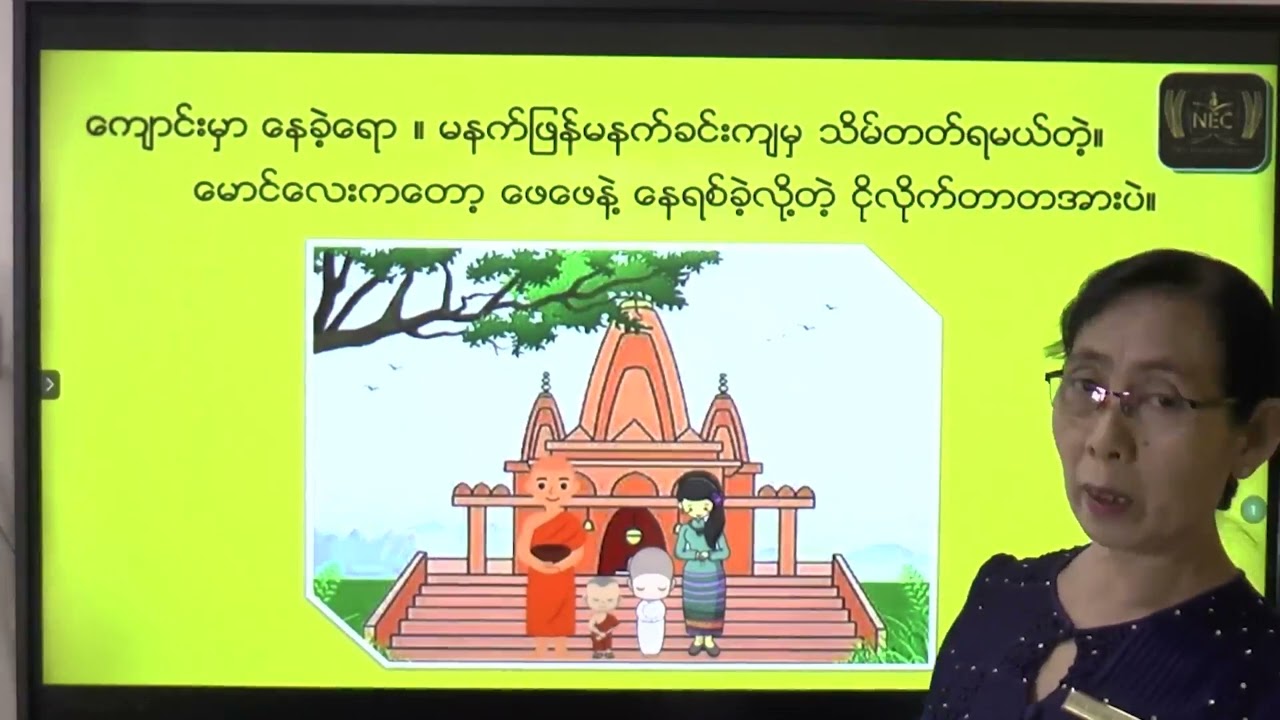 Grade 8 Myanmar အပိုင်း (၁)