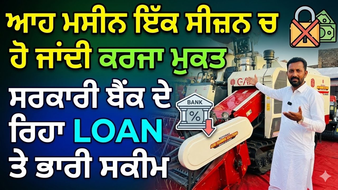 ਆਹ ਮਸੀਨ 6 ਮਹਿਨੇ ਚ ਕਰਜਾ ਮੁਕਤ ਹੋ ਜਾਂਦੀ ! ਬੈਂਕ ਦੇ ਰਿਹਾ ਵੱਡੀ ਆਫਰ ! ਮੋਟੀ ਕਮਾਈ 