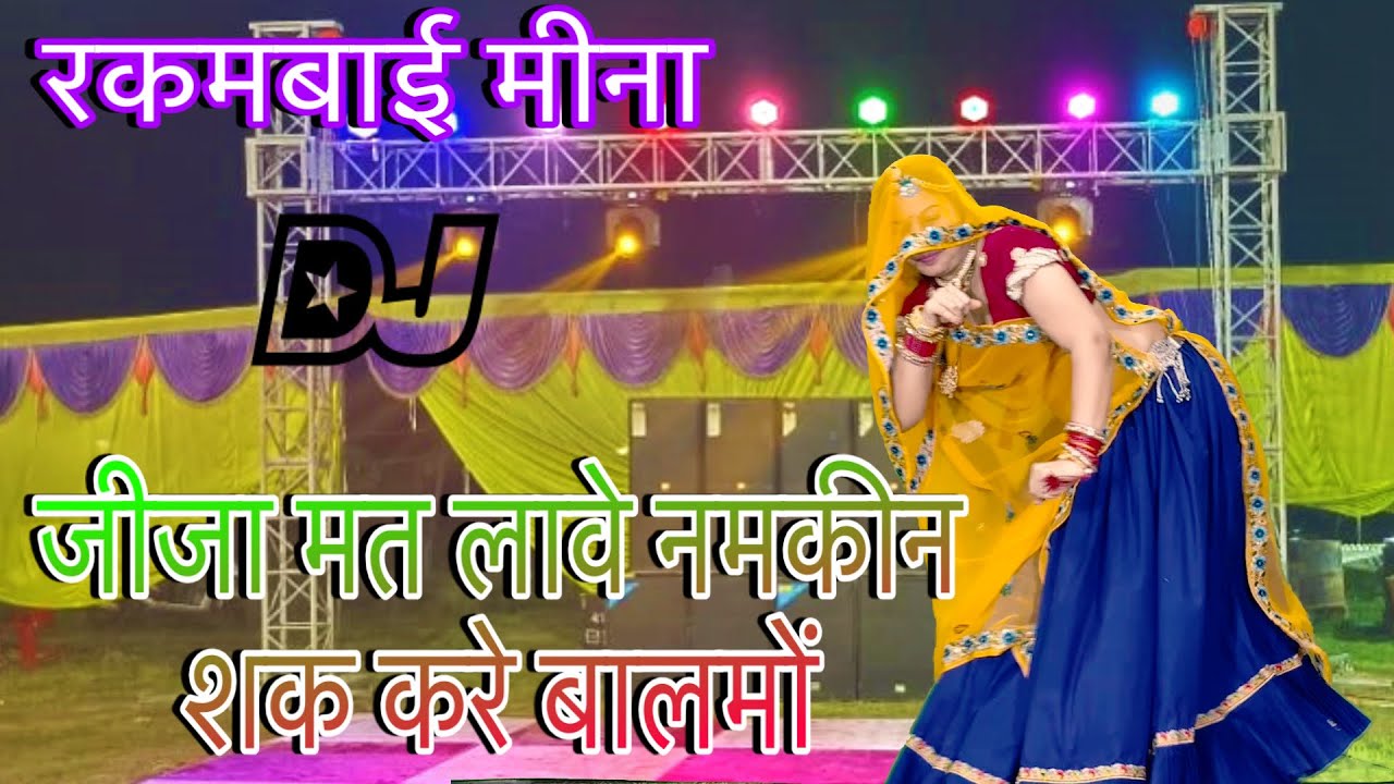 💥जीजा मत लावे नमकीन शक 🤨 करे बालमों//new meenawati dj song/meena geet/rakambai meena 