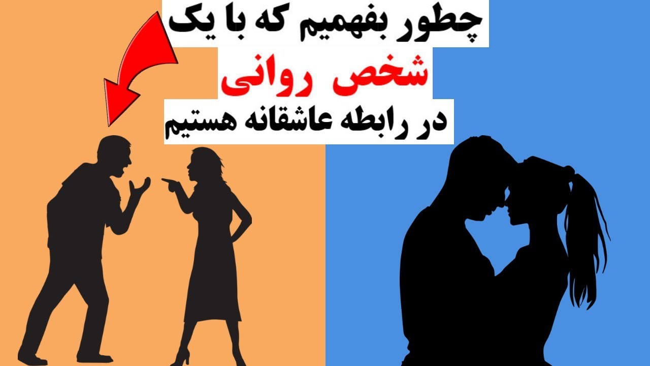 چطور بفهمیم که با یک شخص  روانی در رابطه عاشقانه هستیم