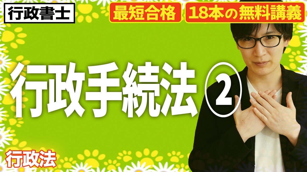 【行政書士 2026 行政法 #2】行政手続法の適用除外や行政指導などをわかりやすく解説（行政法②）