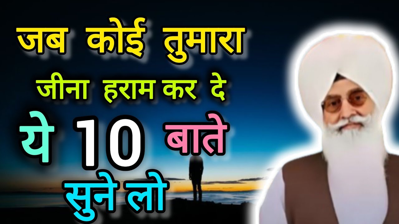 // जब कोई तुम्हारा जीना हराम करते यह 10 बातें सुन लो // राधा स्वामी जी साध संगत जी जरूर सुने // 
