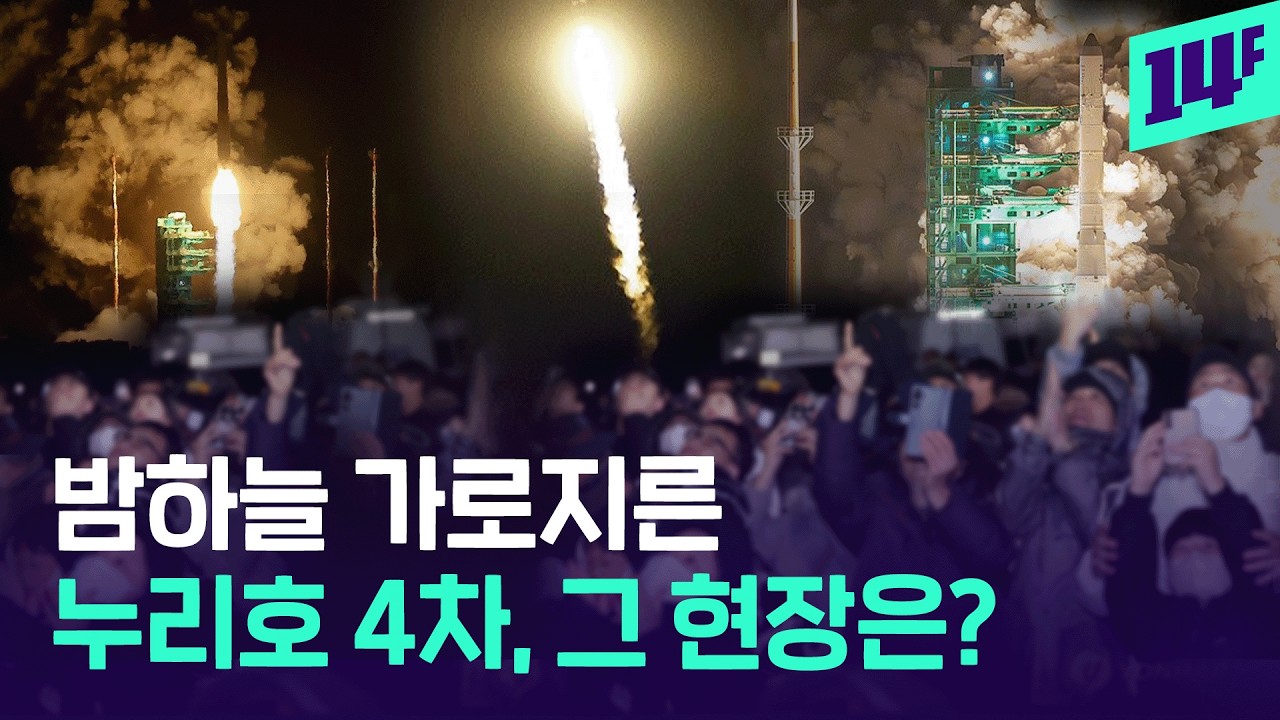 첫 민간 주도 누리호 4차 발사 성공&hellip;&ldquo;민간 우주 시대의 첫걸음&rdquo; / 14F