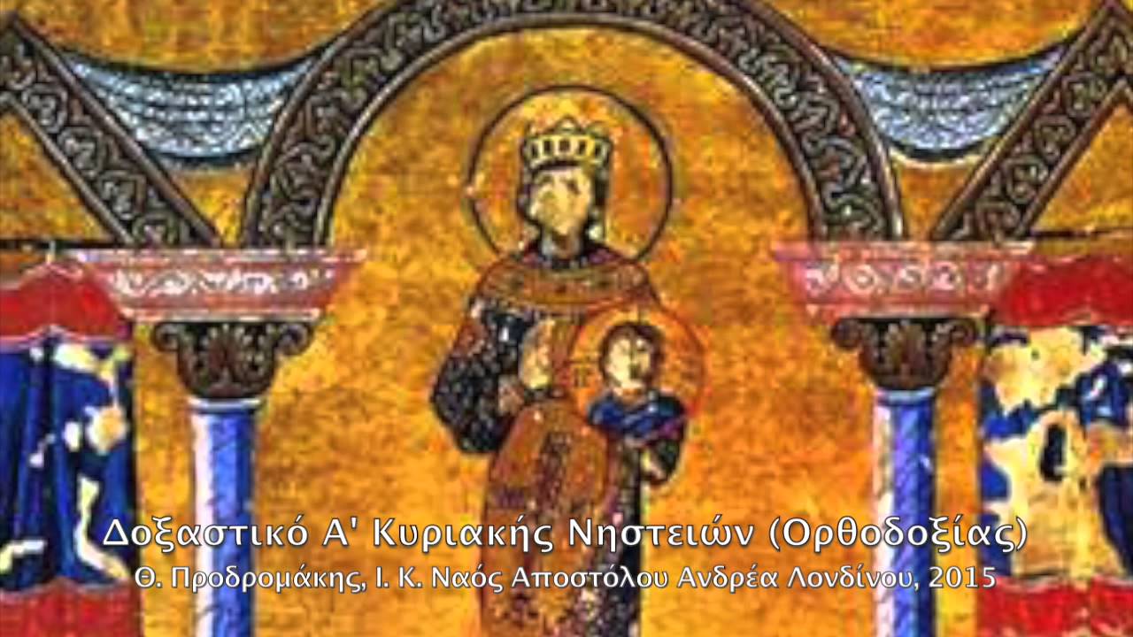 Δοξαστικό Κυριακής Α' Νηστειών (Ορθοδοξίας), Θέμης Προδρομάκης, Ι. Κ. Ν. Απ. Ανδρέα Λονδίνου, 2015