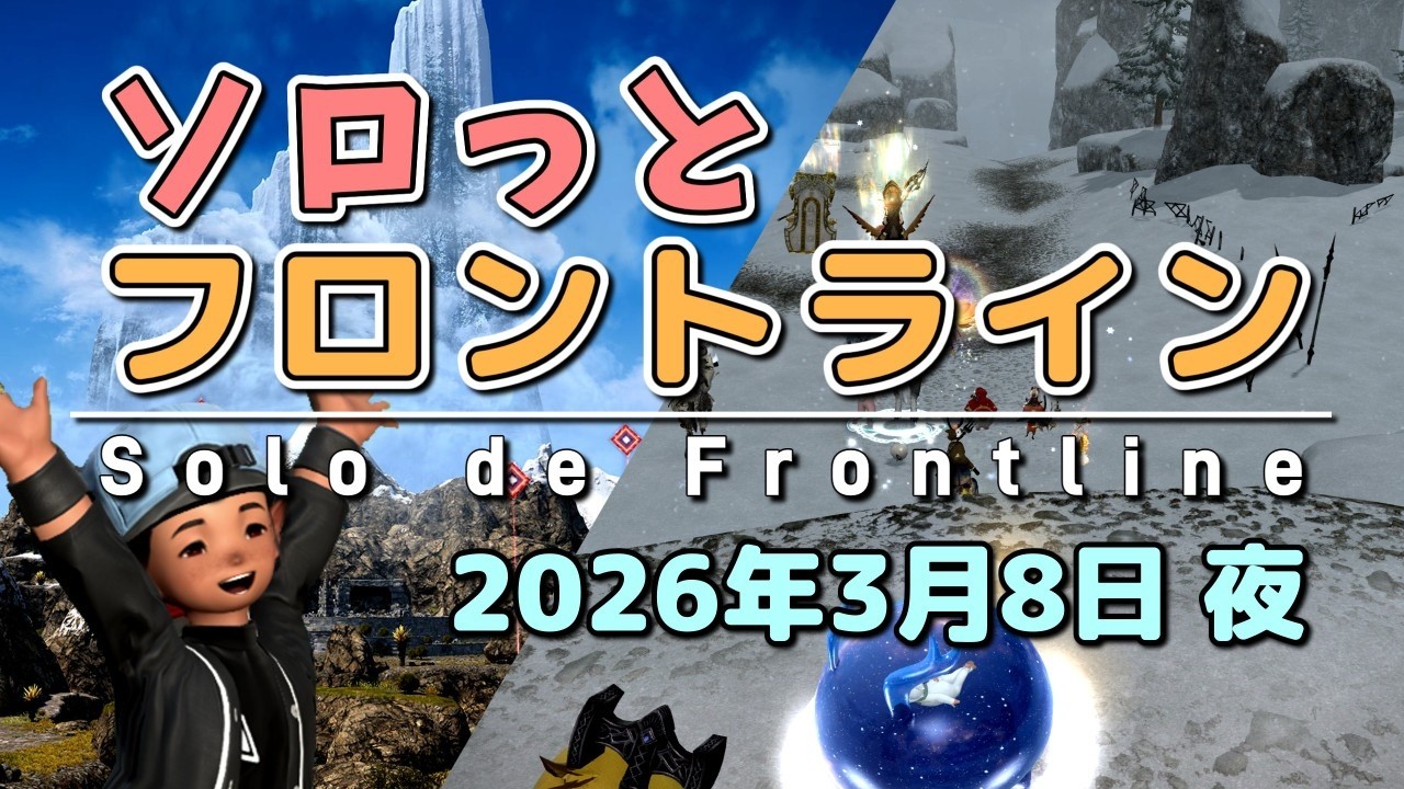 【FF14/PvP】そろっとフロントライン（2026/03/08夜）